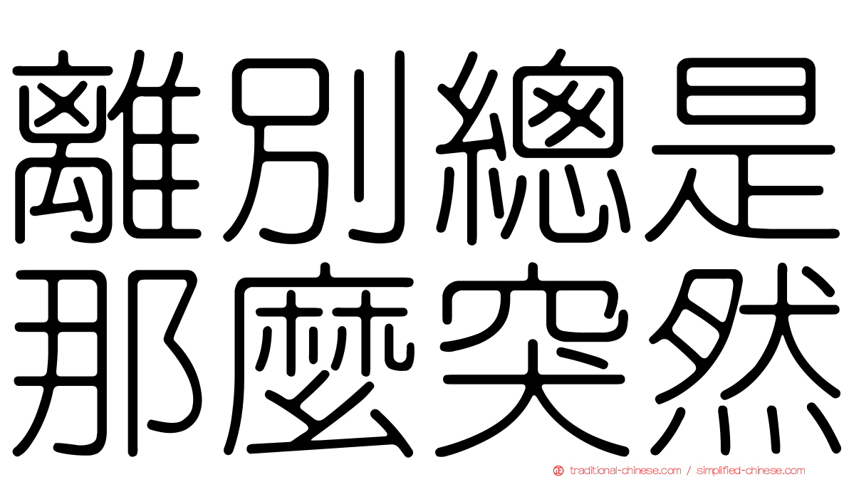 離別總是那麼突然