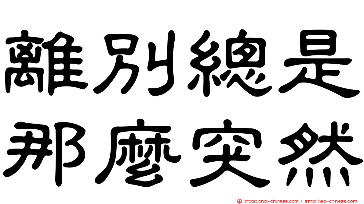 離別總是那麼突然