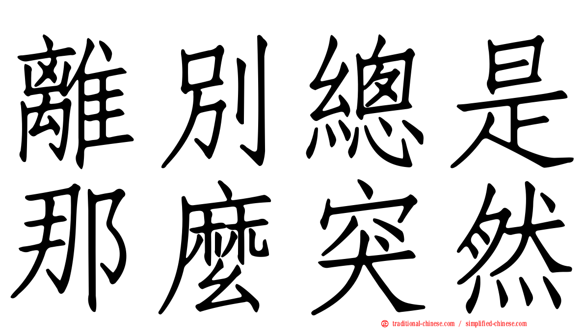 離別總是那麼突然