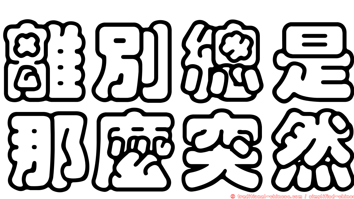 離別總是那麼突然