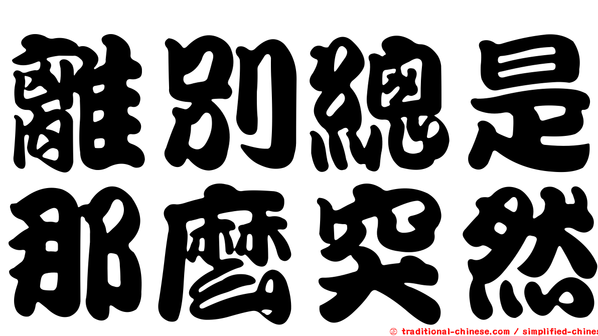 離別總是那麼突然
