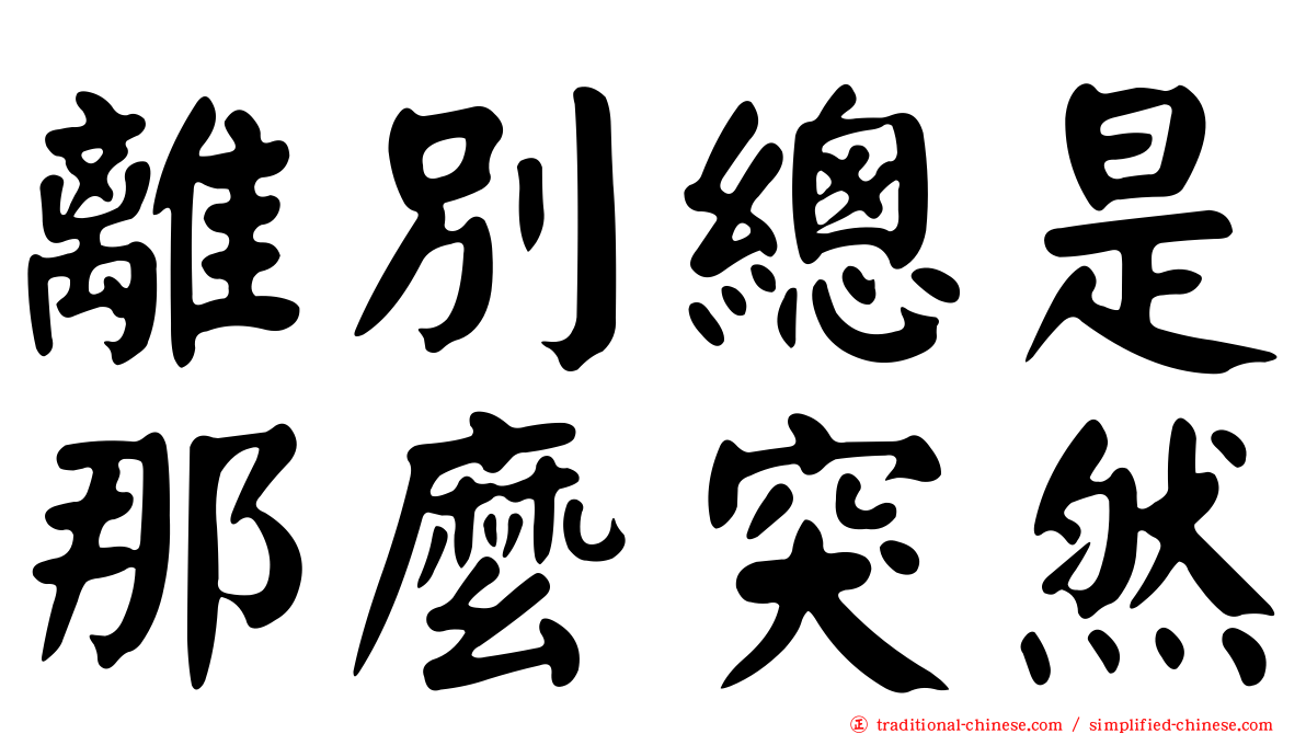 離別總是那麼突然