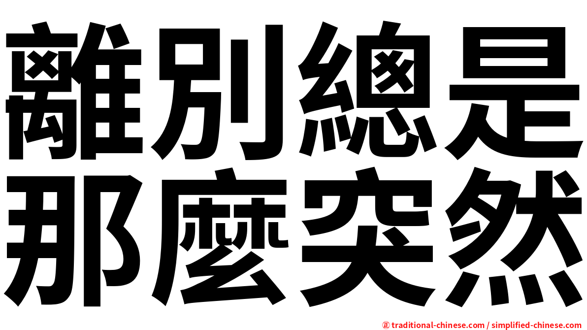 離別總是那麼突然