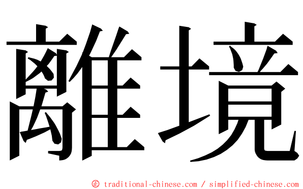 離境 ming font