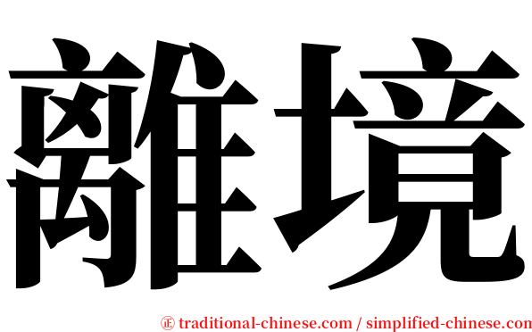 離境 serif font