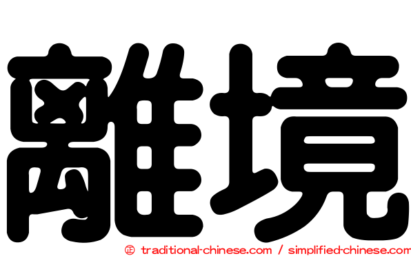 離境
