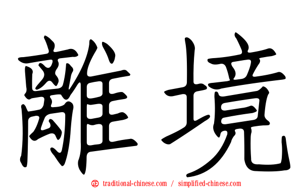 離境