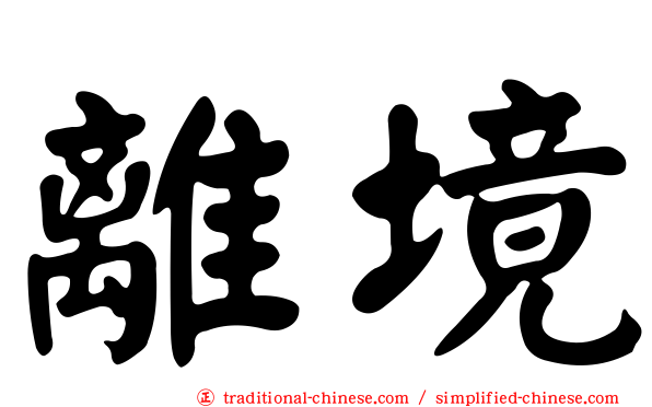 離境