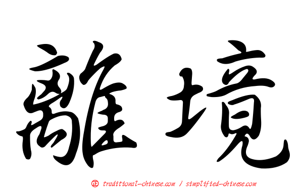 離境