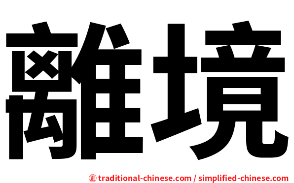 離境