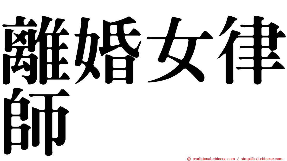 離婚女律師