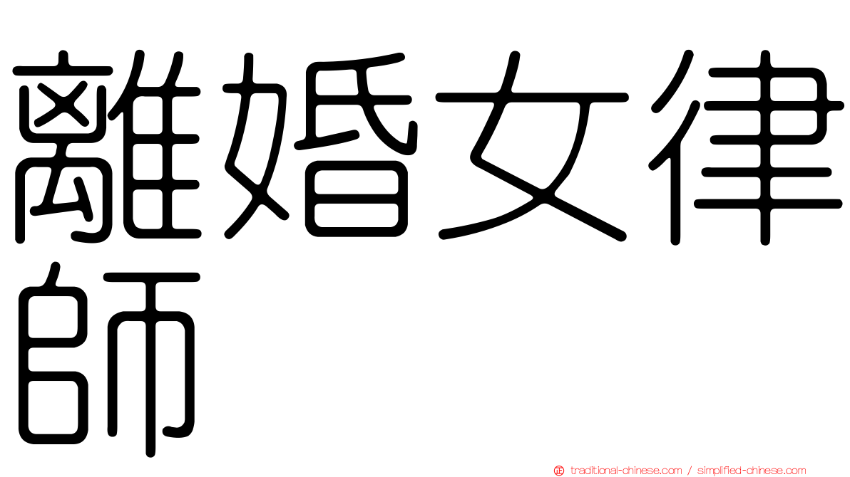 離婚女律師