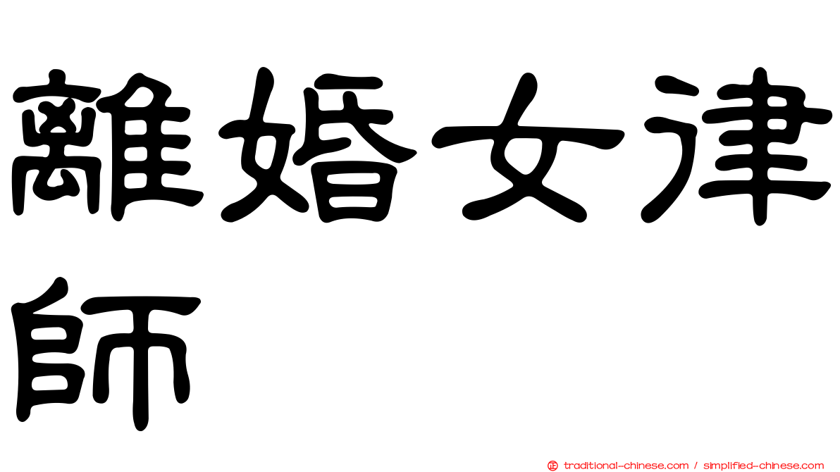 離婚女律師