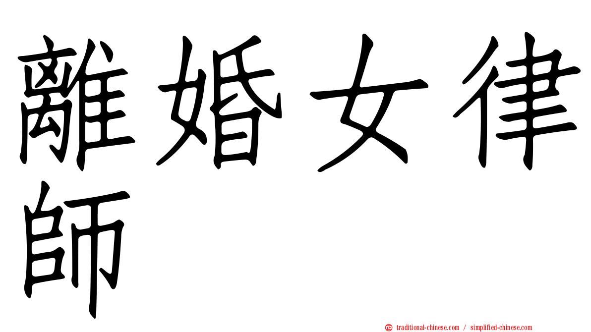 離婚女律師