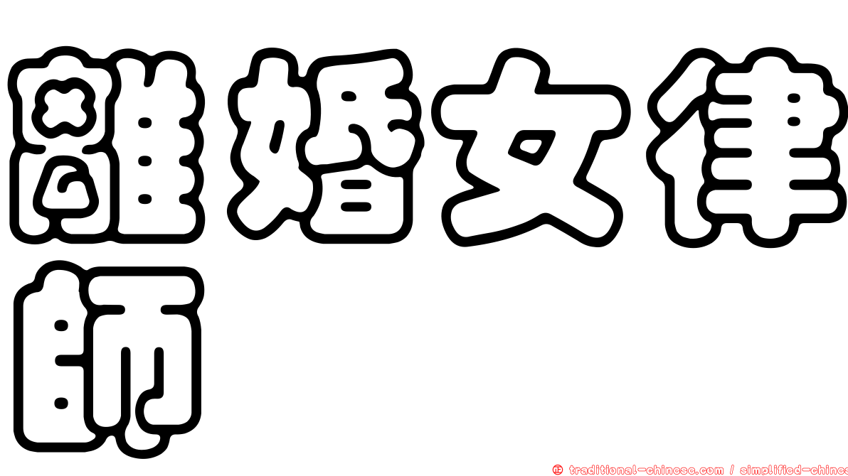 離婚女律師