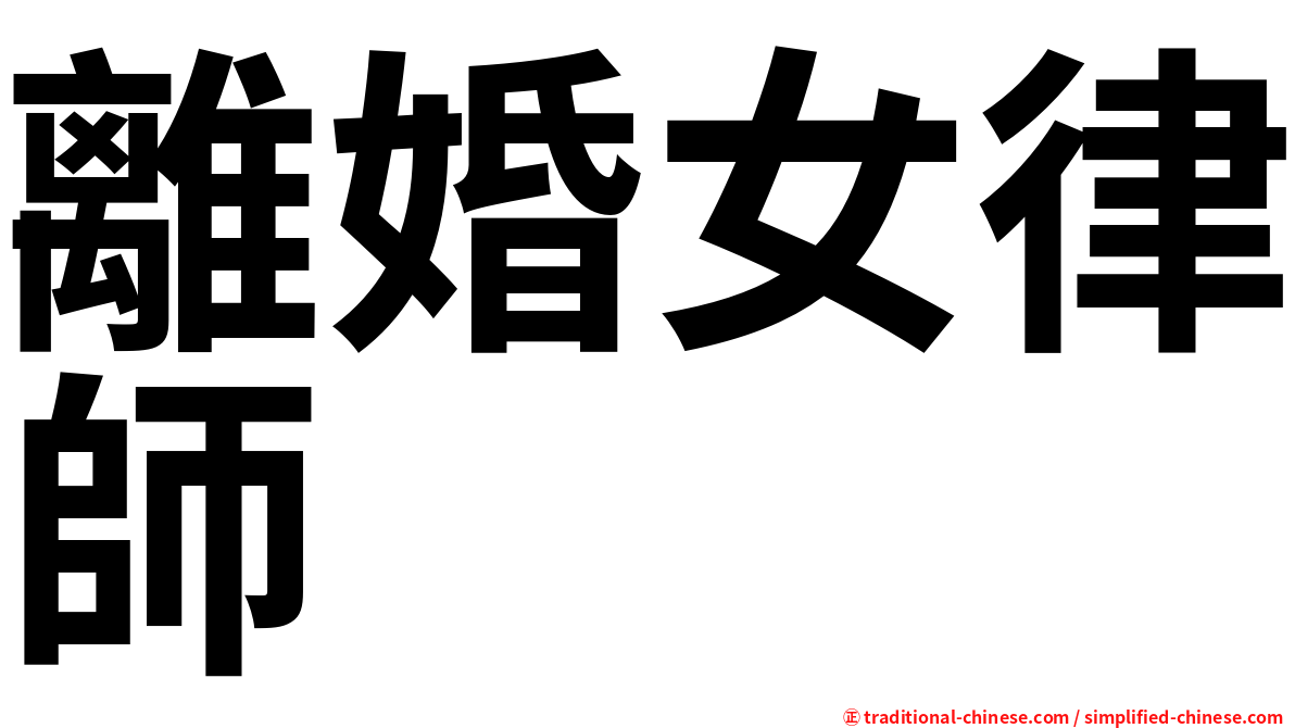 離婚女律師