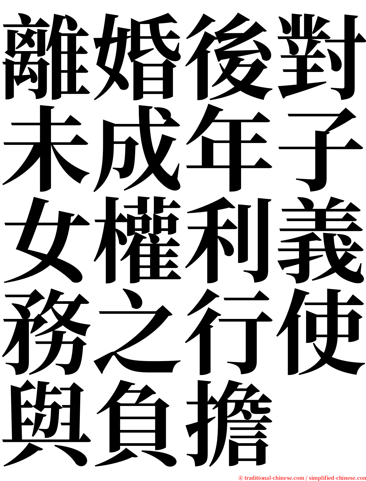離婚後對未成年子女權利義務之行使與負擔 serif font