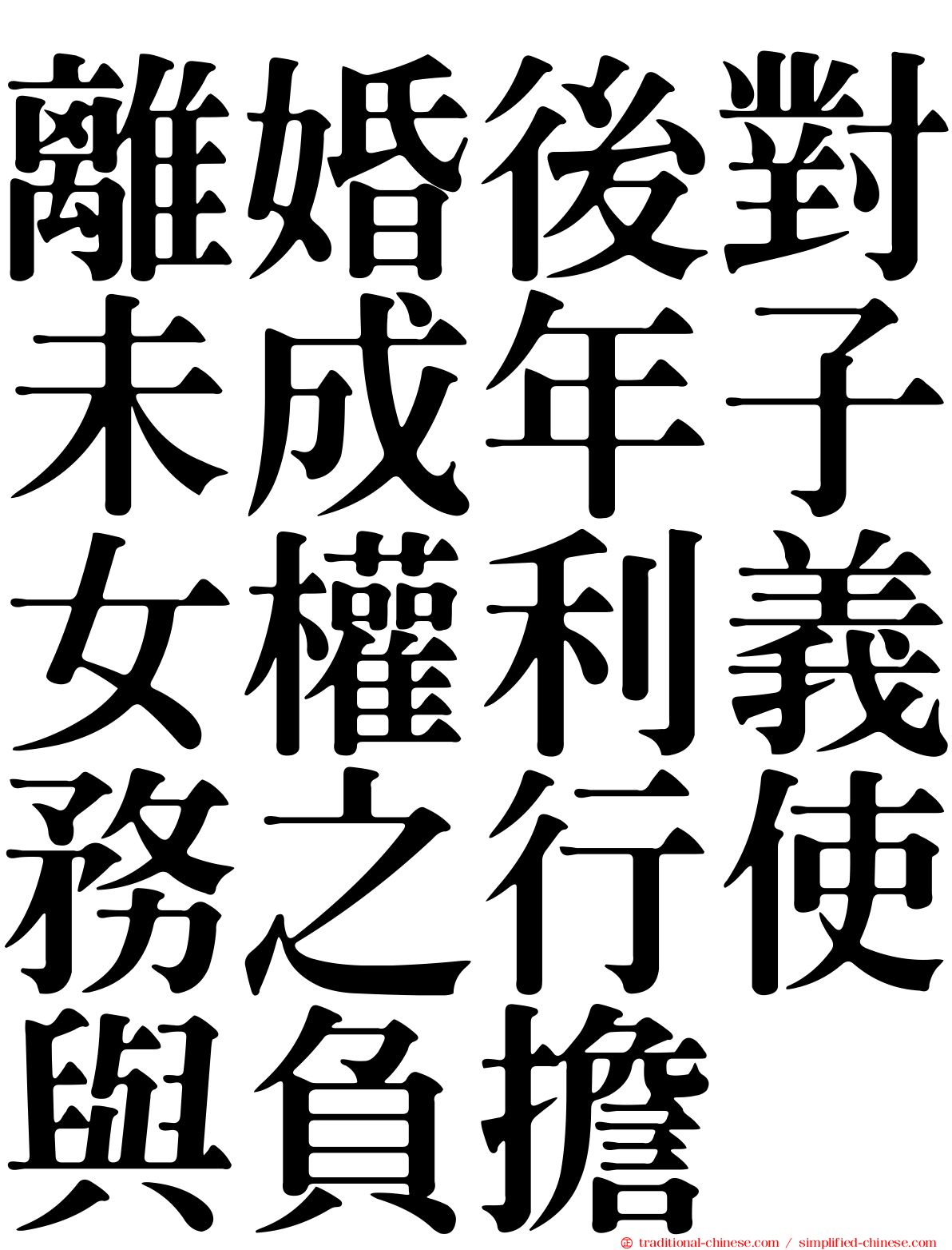 離婚後對未成年子女權利義務之行使與負擔