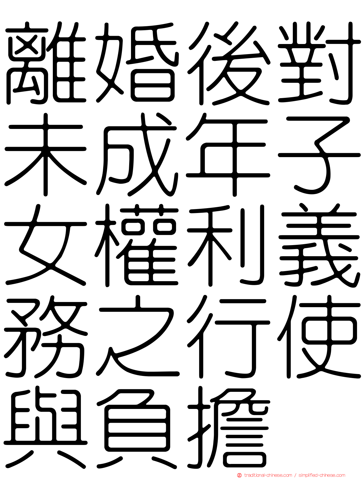 離婚後對未成年子女權利義務之行使與負擔