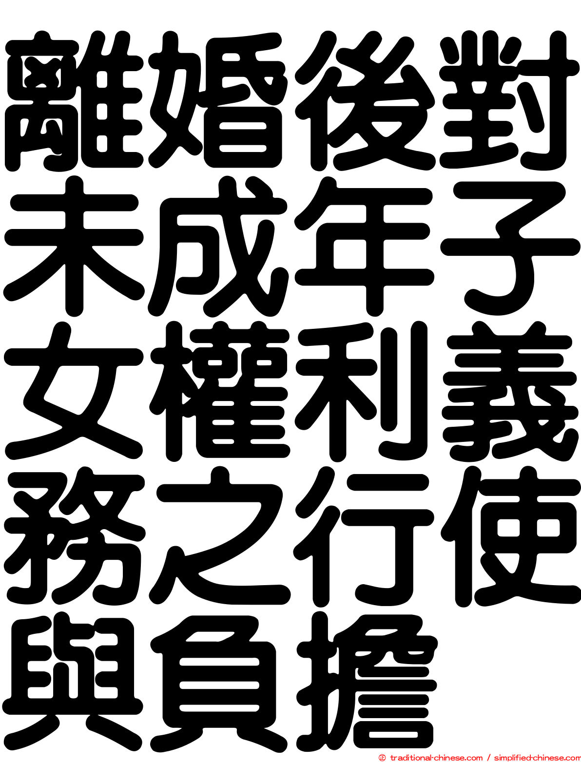 離婚後對未成年子女權利義務之行使與負擔