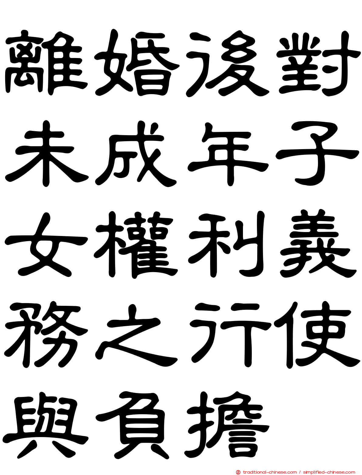 離婚後對未成年子女權利義務之行使與負擔