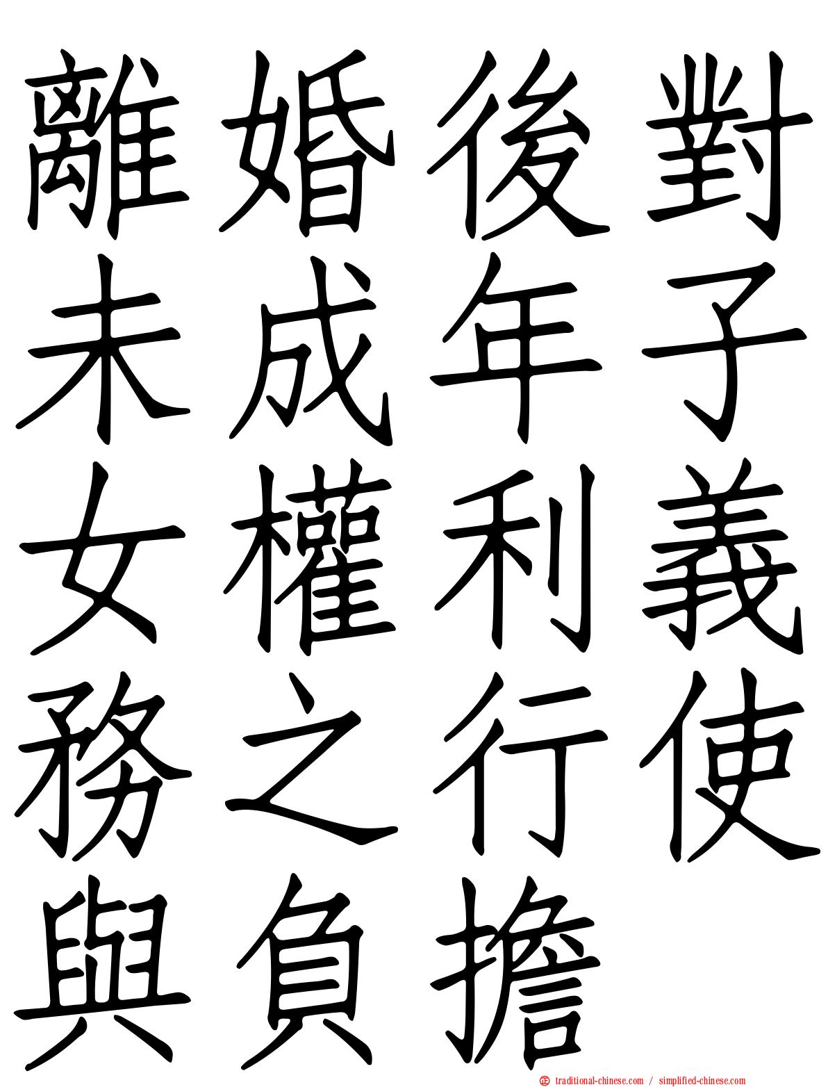 離婚後對未成年子女權利義務之行使與負擔