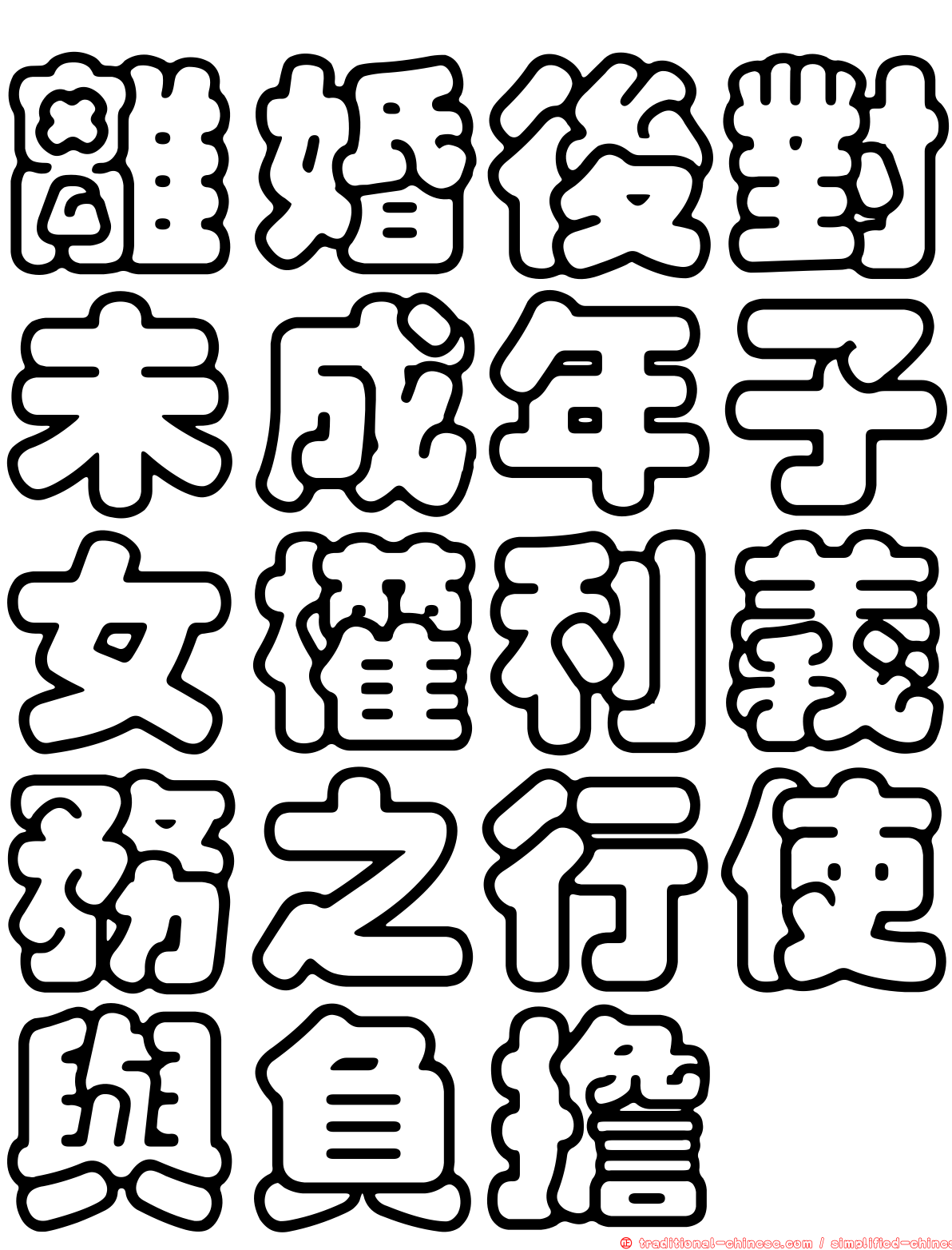 離婚後對未成年子女權利義務之行使與負擔