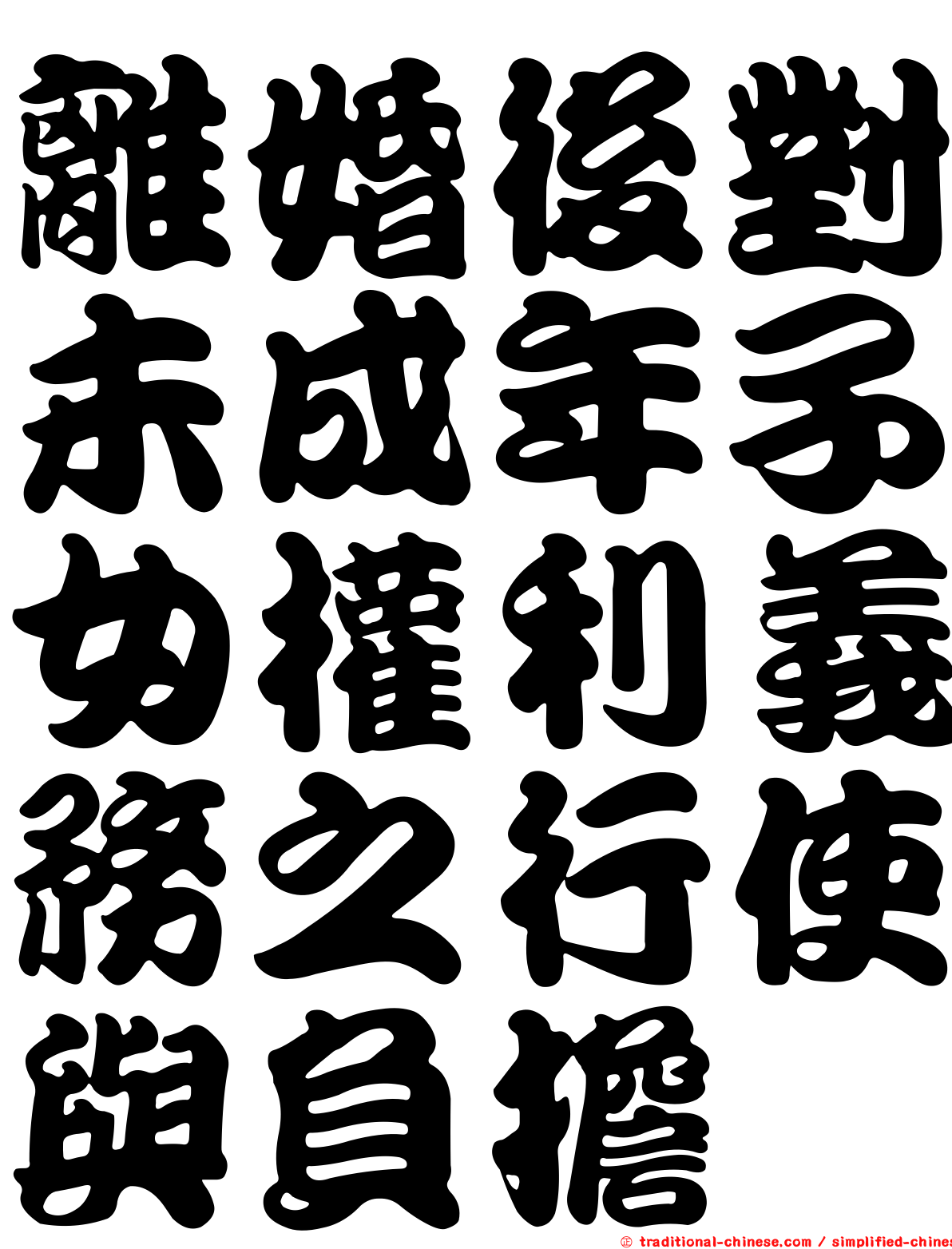 離婚後對未成年子女權利義務之行使與負擔