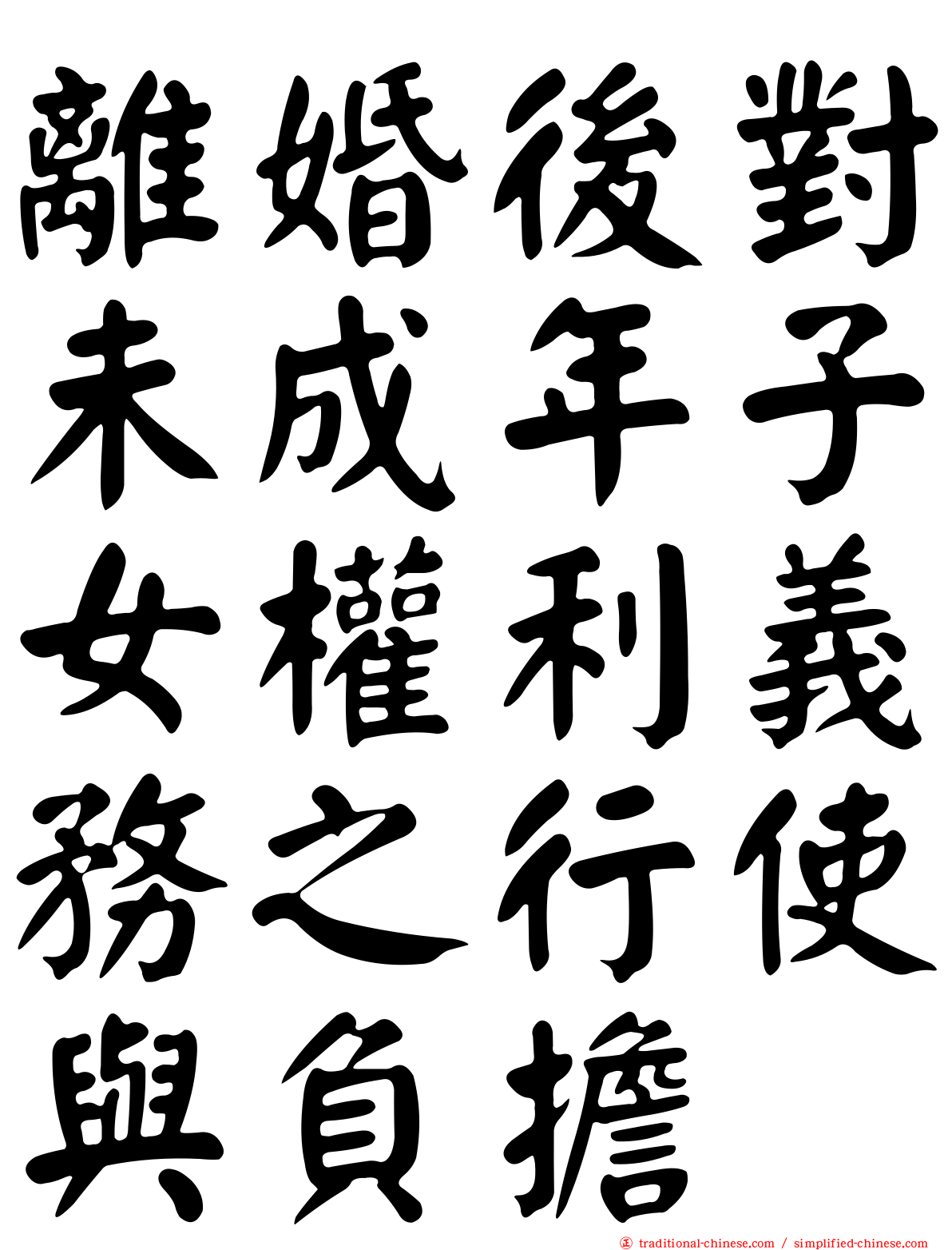 離婚後對未成年子女權利義務之行使與負擔