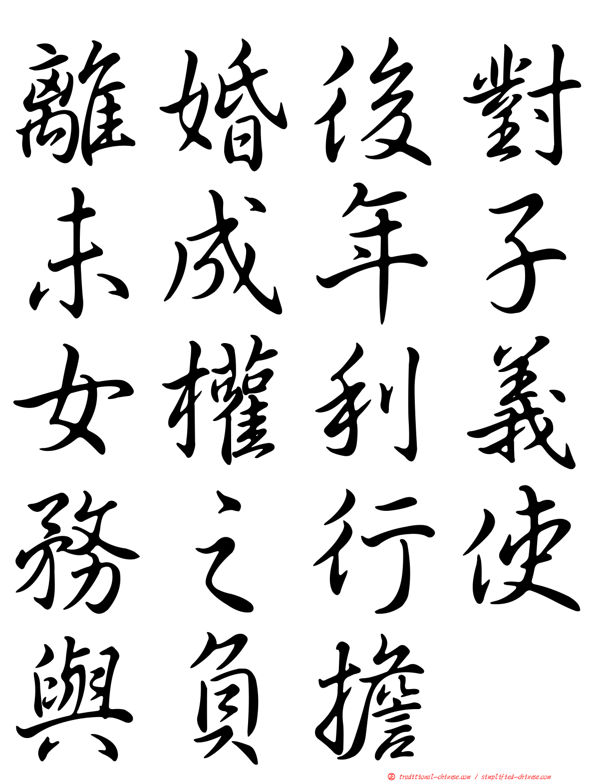 離婚後對未成年子女權利義務之行使與負擔
