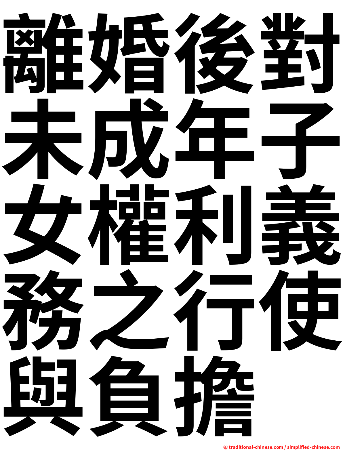 離婚後對未成年子女權利義務之行使與負擔