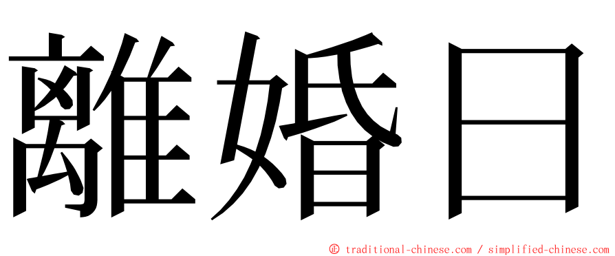 離婚日 ming font