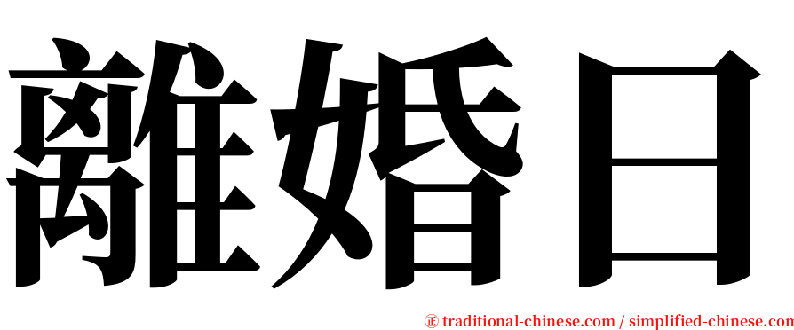 離婚日 serif font