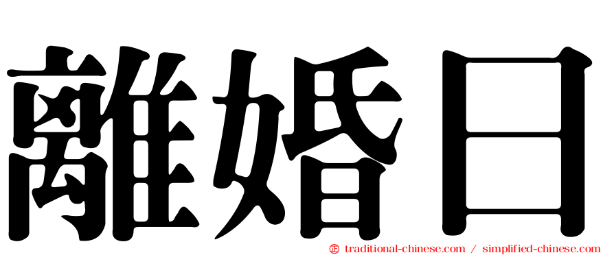 離婚日