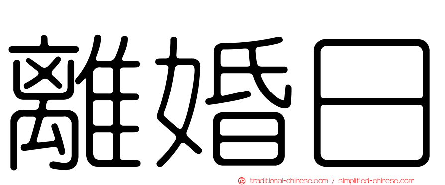離婚日