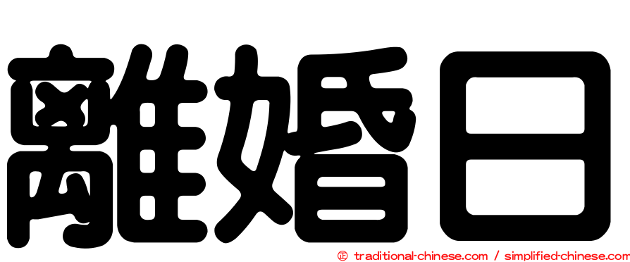 離婚日