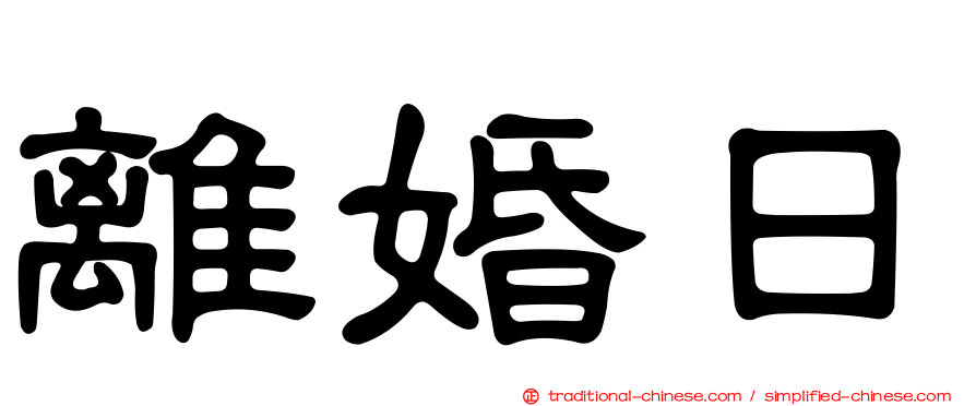 離婚日