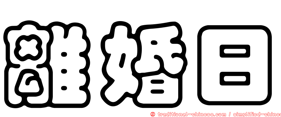 離婚日