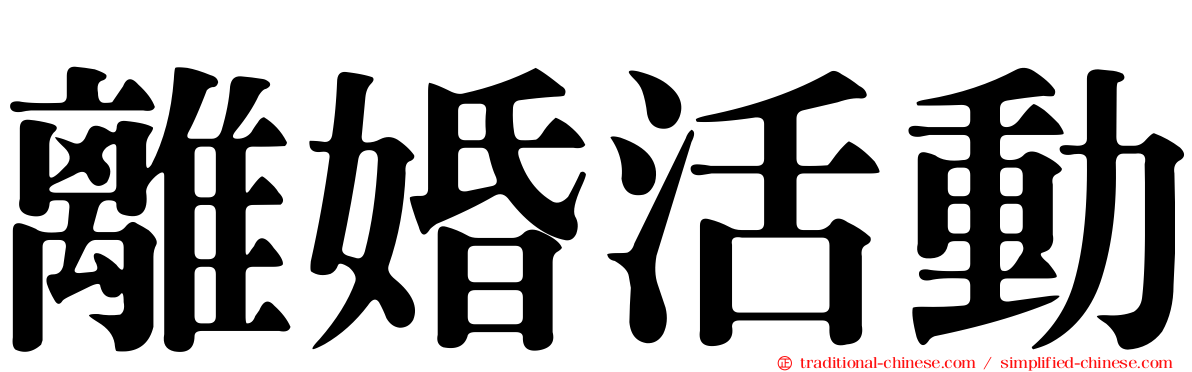 離婚活動
