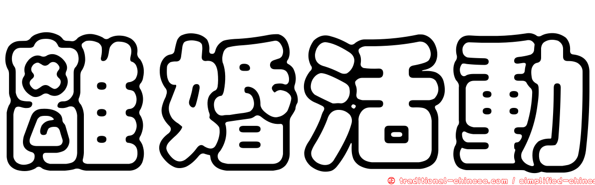 離婚活動