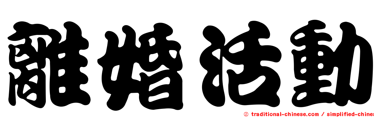 離婚活動