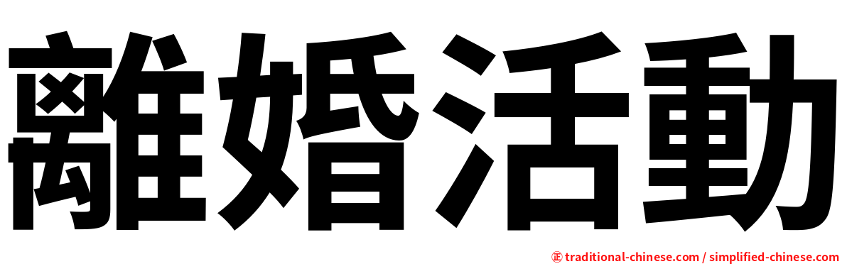 離婚活動