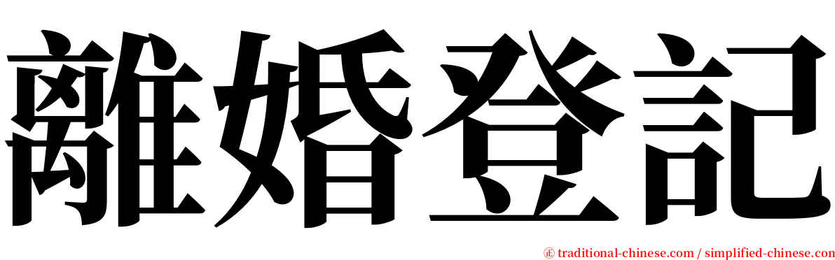 離婚登記 serif font