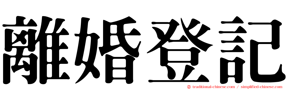 離婚登記