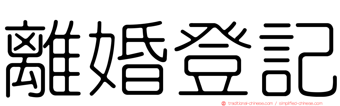 離婚登記