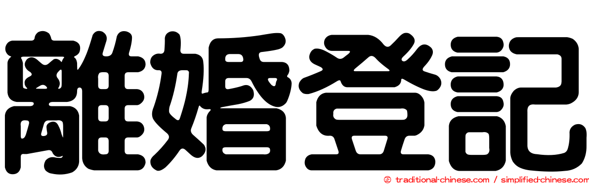 離婚登記