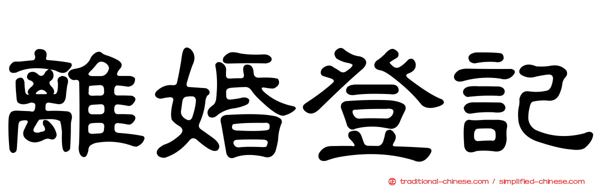 離婚登記