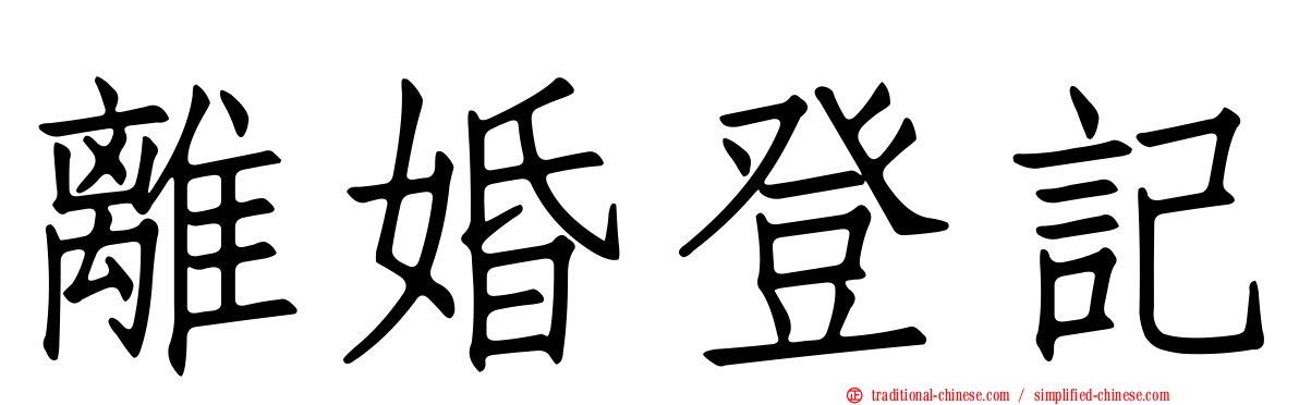 離婚登記