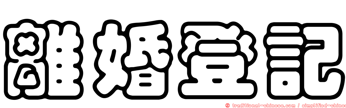 離婚登記