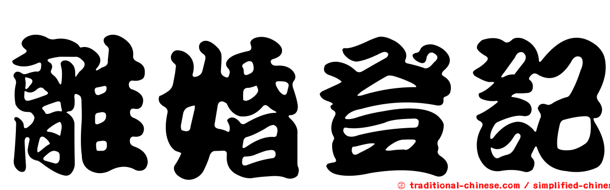 離婚登記